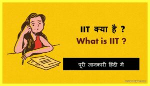 IIT क्या है ?