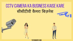 CCTV-Camera-Ka-Business-Kaise-Kare