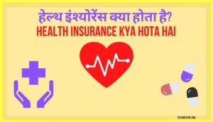 Health-Insurance-Kya-Hota-Hai