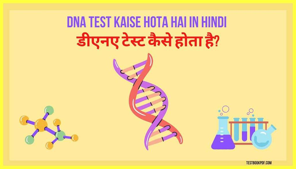 Dna-Test-Kaise-Hota-Hai-In-Hindi-डीएनए-टेस्ट-कैसे-होता-है