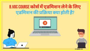 B.Voc-Course-Details-In-Hindi-B.Voc-Couse-क्या-है