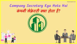 Company-Secretary-Kya-Hota-Hai-कंपनी-सेक्रेटरी-क्या-होता-है