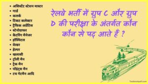 Railway-Me-Job-Kaise-Paye-In-Hindi-रेलवे-में-जॉब-कैसे-पायें